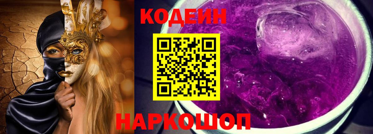 Codein Purple Drank  Вход с VPN  Калач-на-Дону  Codein напиток Lean (лин) 
