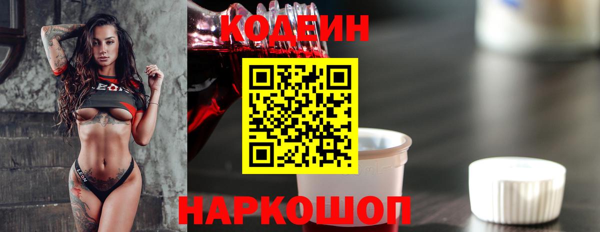 Кодеин Purple Drank Калач-на-Дону